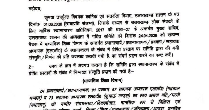 उत्तराखण्ड लोक सेवकों के लिए वार्षिक स्थानान्तरण Update