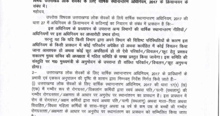 उत्तराखंड लोक सेवकों के लिए वार्षिक स्थानान्तरण update
