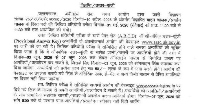 देहरादून :(बड़ी खबर) इस भर्ती परीक्षा का आया अपडेट LIVE