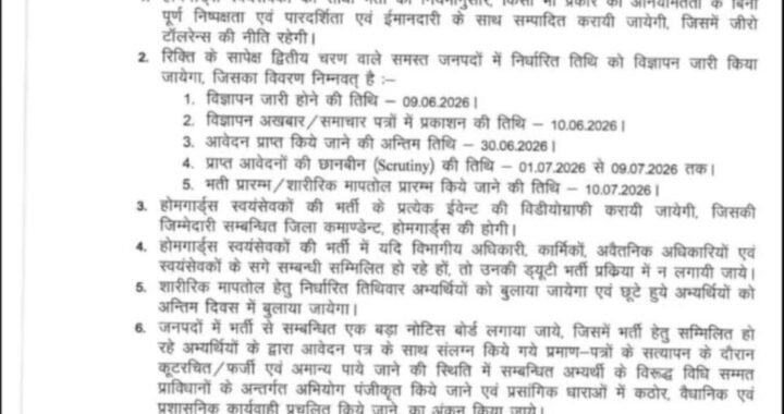 देहरादून :(बड़ी खबर) होमगार्ड द्वितीय चरण की भर्ती