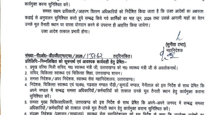 देहरादून :(बड़ी खबर)अधिकारियों/कर्मचारियों के किये गये समस्त सम्बद्धीकरण आदेश तत्काल प्रभाव से निरस्त