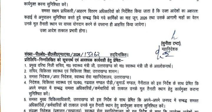 देहरादून :(बड़ी खबर)अधिकारियों/कर्मचारियों के किये गये समस्त सम्बद्धीकरण आदेश तत्काल प्रभाव से निरस्त