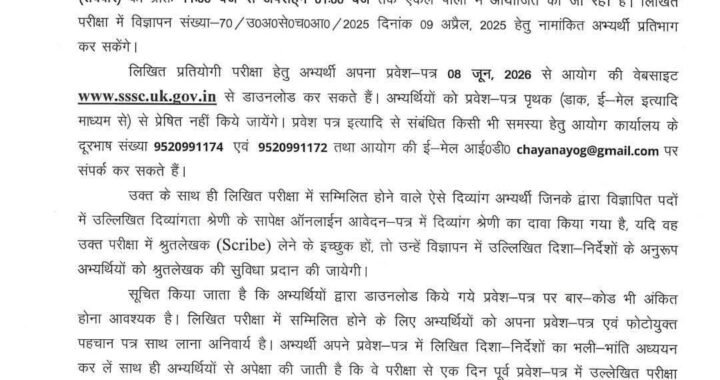 देहरादून :(बड़ी खबर) इस भर्ती परीक्षा की Update