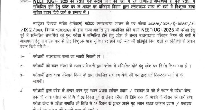 देहरादून :(बड़ी खबर) नीट की परीक्षा देने फ्री में जाएंगे अभ्यर्थी