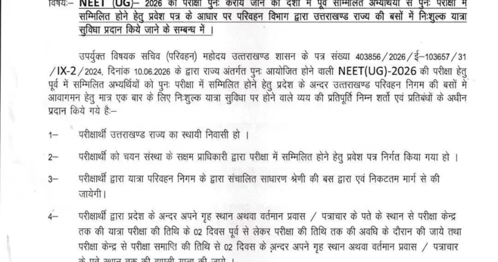 देहरादून :(बड़ी खबर) नीट की परीक्षा देने फ्री में जाएंगे अभ्यर्थी