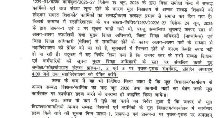देहरादून :(बड़ी खबर) शिक्षकों के लिए बड़ा आदेश जारी
