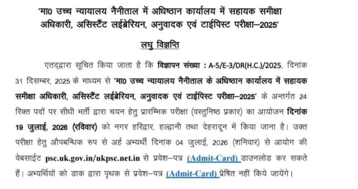 देहरादून :(बड़ी खबर) इस भर्ती की आई अपडेट