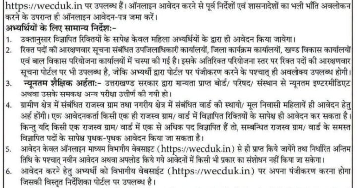 देहरादून :(बड़ी खबर) आंगनबाड़ी और सहायिका की आई भर्ती