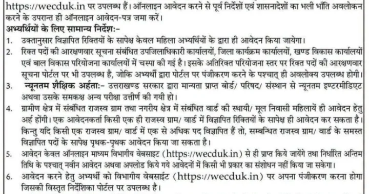 देहरादून :(बड़ी खबर) आंगनबाड़ी और सहायिका की आई भर्ती