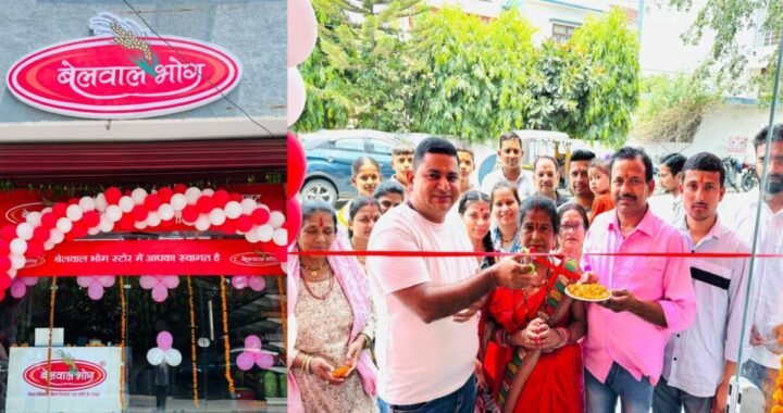 हल्द्वानी : सरस्वती विहार में खुला बेलवाल भोग का नया स्टोर, शुद्ध एवं गुणवत्तापूर्ण खाद्य उत्पाद होंगे उपलब्ध