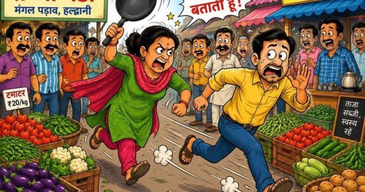 उत्तराखंड: यहां भरे बाजार पत्नी ने पति को दौड़ाया