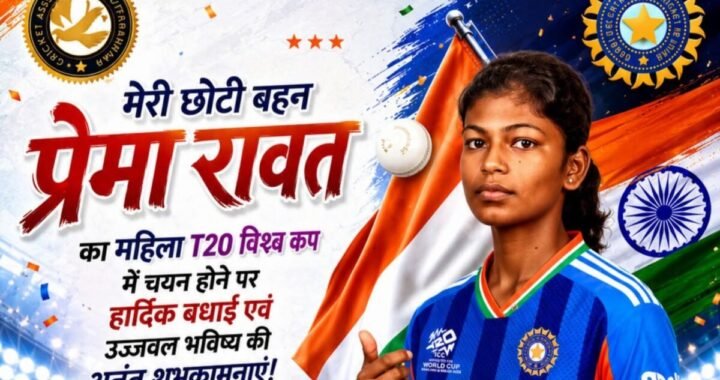 बागेश्वर की प्रेमा रावत का महिला टी20 विश्व कप 2026 के लिए भारतीय टीम में चयन