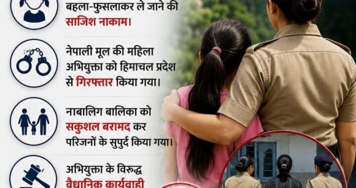 बहला-फुसलाकर ले जाई गई मासूम, उत्तराखंड पुलिस ने हिमाचल तक पीछा कर ऐसे बचाई जिंदगी