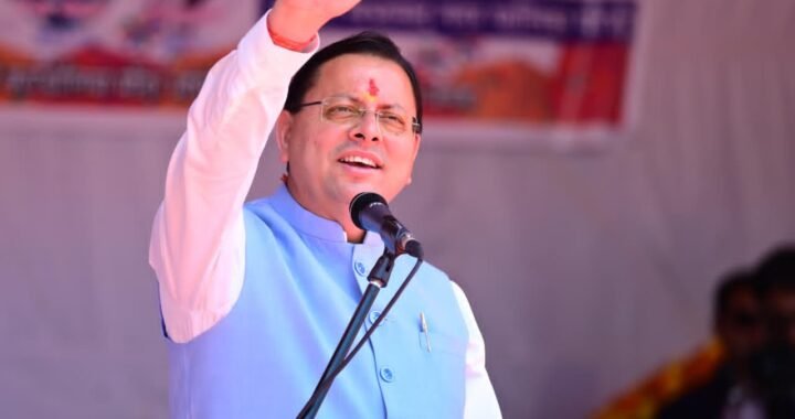 उत्तराखंड : एक मंच से कई बड़े ऐलान, पौड़ी के लिए मुख्यमंत्री धामी ने किया बड़ा वादा