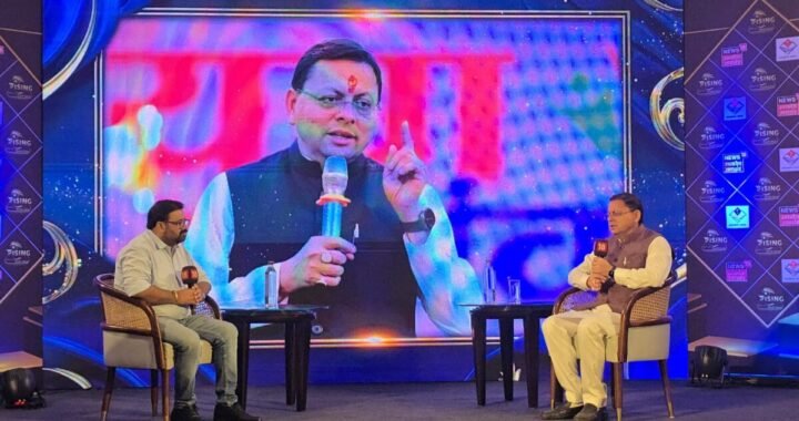 उत्तराखंड: मुख्यमंत्री श्री पुष्कर सिंह धामी ने ‘राइजिंग सिटी’ कार्यक्रम में प्रदेश के विकास विजन को किया साझा