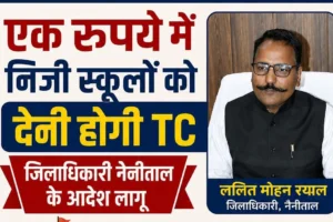 हल्द्वानी: (बड़ी खबर) निजी स्कूलों की मनमानी पर सबसे बड़ा शिकंजा, 1 रुपए में TC, एक्ट्रा फीस वापस करने के निर्देश लागू