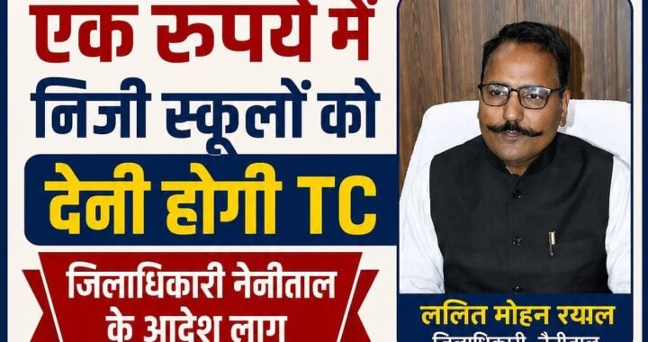 हल्द्वानी: (बड़ी खबर) निजी स्कूलों की मनमानी पर सबसे बड़ा शिकंजा, 1 रुपए में TC, एक्ट्रा फीस वापस करने के निर्देश लागू
