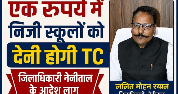 हल्द्वानी: (बड़ी खबर) निजी स्कूलों की मनमानी पर सबसे बड़ा शिकंजा, 1 रुपए में TC, एक्ट्रा फीस वापस करने के निर्देश लागू