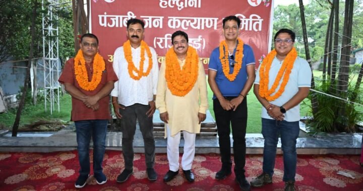 हल्द्वानी पंजाबी जनकल्याण समिति की नई कार्यकारिणी का गठन, हरिमोहन अरोड़ा बने अध्यक्ष