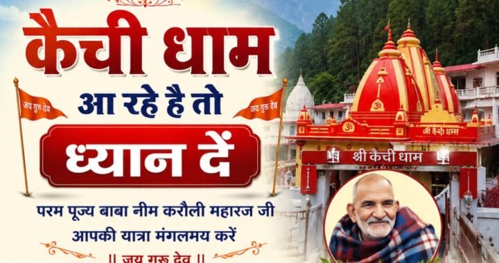 नैनीताल:(बड़ी खबर) कैची धाम के लिए 35 डायवर्जन प्वाइंट, जाने वाले ध्यान दें