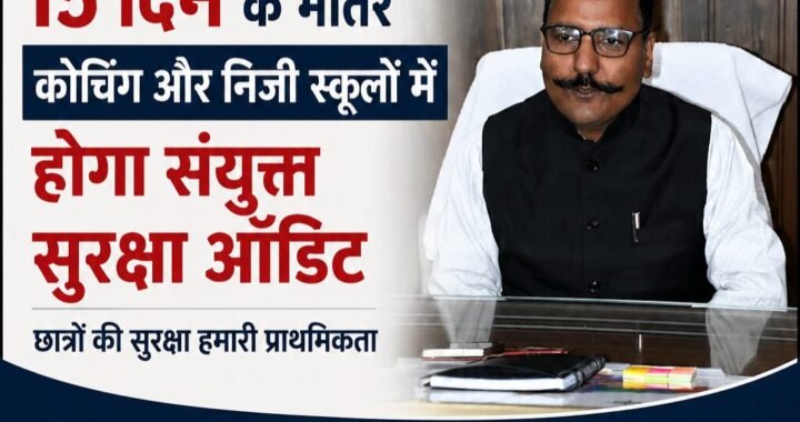 नैनीताल :(बड़ी खबर) DM रयाल के निर्देश, सभी काेचिंग और स्कूल की फायर NOC, CCTV, भवन सुरक्षा, आपदा प्रबंधन समेत 19 बिंदुओं पर होगी जांच