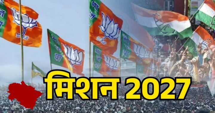 2027 चुनाव से पहले उत्तराखंड में सियासी पारा हाई दोनों दलों ने कस ली कमर