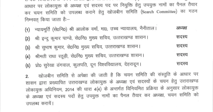 देहरादून:(बड़ी खबर) लोकायुक्त अध्यक्ष एवं सदस्यों के चयन हेतु खोजबीन समिति का गठन