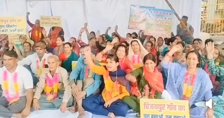 Haldwani : आज़ादी के समय से सड़क और पुल के लिए संघर्ष, अब भूख हड़ताल पर बैठे विजयपुर के ग्रामीण