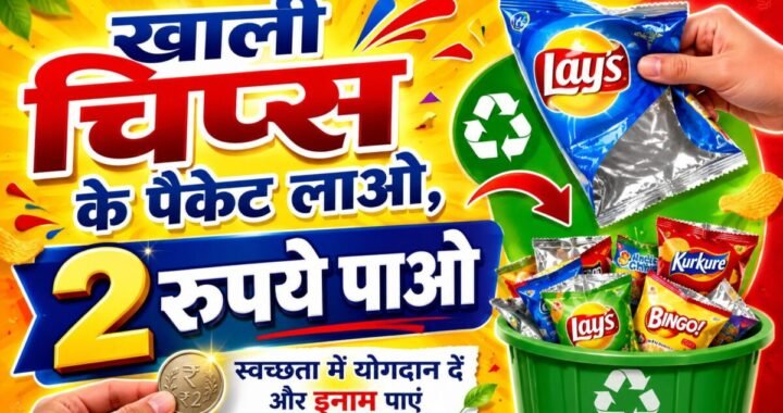 हल्द्वानी : चिप्स का खाली पैकेट लाओ 2 रुपये पाओ