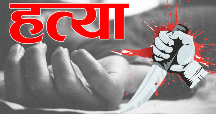 उत्तराखंड : यहां रिश्तों का खौफनाक अंत, सगे भाई ने भाई को उतारा मौत के घाट