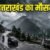 उत्तराखंड में मौसम का बड़ा उलटफेर! अगले 48 घंटे में दिखेगा असर