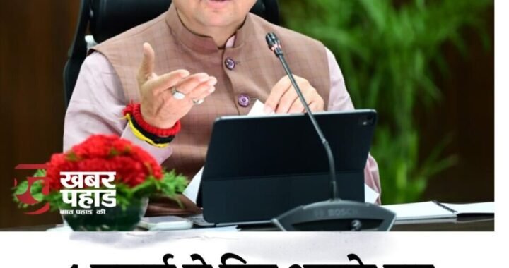 देहरादून :(बड़ी खबर) एक बार फिर आपके द्वार पहुंच रही है धामी सरकार