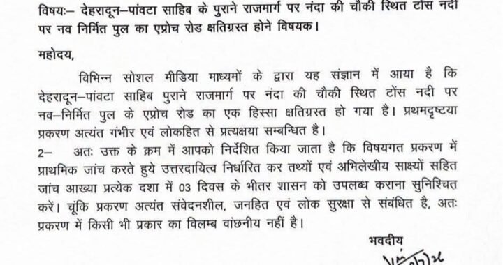 उत्तराखंड: नंदा की चौकी पुल मामले में बड़ा एक्शन, सचिव पंकज कुमार पांडेय ने 3 दिन में मांगी जांच रिपोर्ट