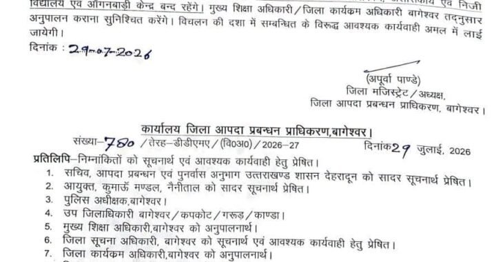 उत्तराखंड :(बड़ी खबर) इस जिले में 30 जुलाई को भी छुट्टी घोषित