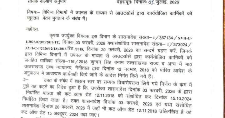 देहरादून :(बड़ी खबर) उपनल आउटसोर्स के न्यूनतम वेतन भुगतान अपडेट