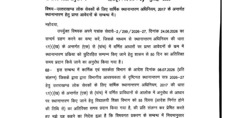 देहरादून :(बड़ी खबर) लोक सेवकों के लिए वार्षिक स्थानान्तरण Update