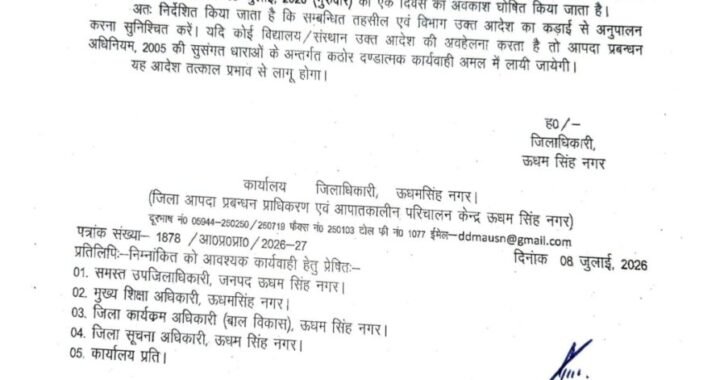 रुद्रपुर- भारी बारिश को देखते हुए कल ऊधम सिंह नगर जिले में बंद रहेंगे सभी स्कूल