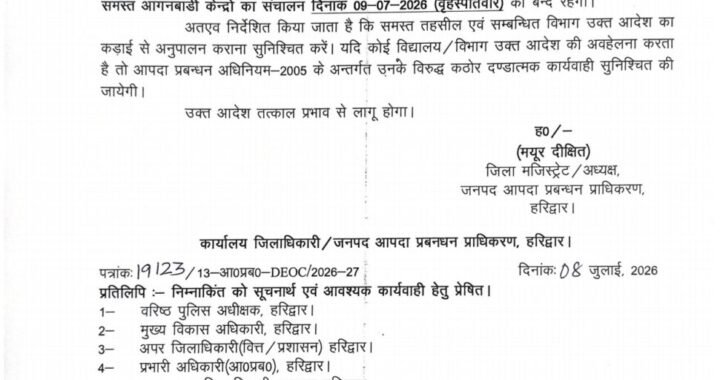 हरिद्वार: कल DM ने छुट्टी के किए आदेश