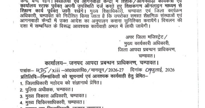 चंपावत :(बड़ी खबर) कल स्कूलों में भारी बारिश के साथ छुट्टी