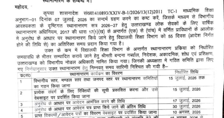 देहरादून :(बड़ी खबर) अनुरोध के आधार पर स्थानांतरण समय सारणी एवं दिशा निर्देश