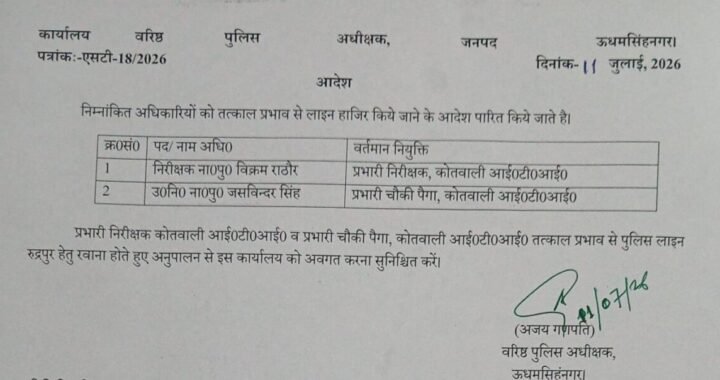 उत्तराखंड: यहां लपरवाही पर कोतवाल और चौकी इंचार्ज लाइन हाजिर