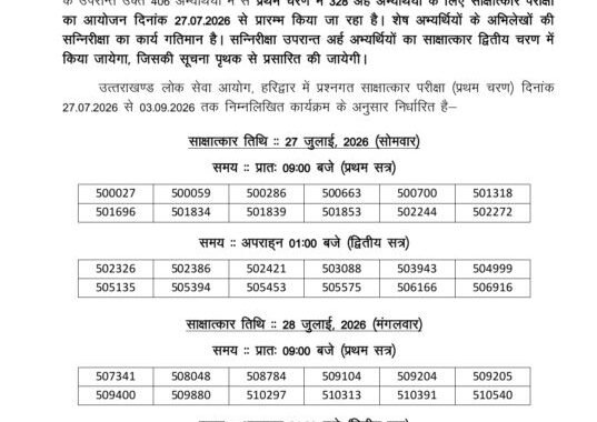 देहरादून :(बड़ी खबर) इस भर्ती परीक्षा कि आई तारीख