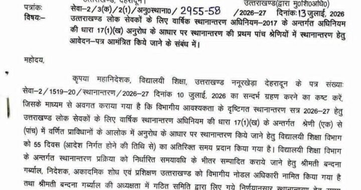 उत्तराखंड : वार्षिक स्थानान्तरण को लेकर आई Update