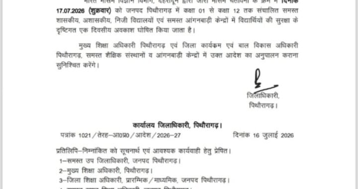 उत्तराखंड: इस जिले में छुट्टी घोषित