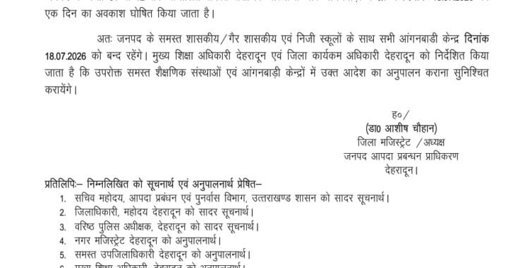 उत्तराखंड: इस जिले में कल स्कूलों की छुट्टी