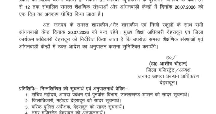 उत्तराखंड:(बड़ी खबर) कल इस जिले में छुट्टी
