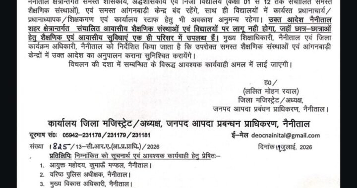 नैनीताल: जिले में कल भारी बारिश की आशंका को देखते हुए जिलाधिकारी ने की सभी स्कूलों में छुट्टी