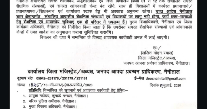 नैनीताल: जिले में कल भारी बारिश की आशंका को देखते हुए जिलाधिकारी ने की सभी स्कूलों में छुट्टी