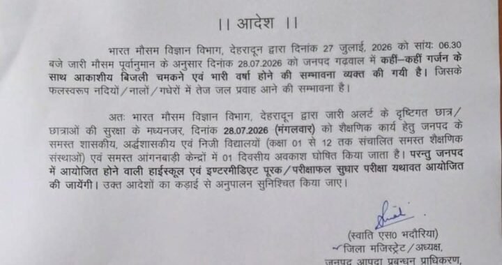 उत्तराखंड: इस जिले में भी छुट्टी के आदेश