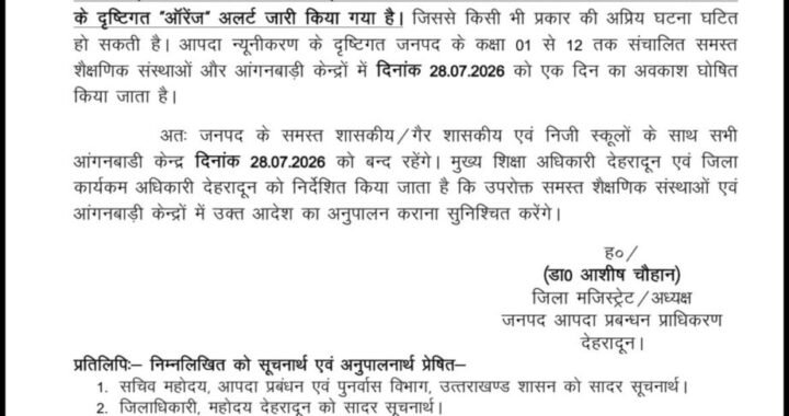 देहरादून : जब बच्चे हो गए स्कूल के लिए तैयार, तब डीएम देहरादून ने किया छुट्टी का आदेश जारी
